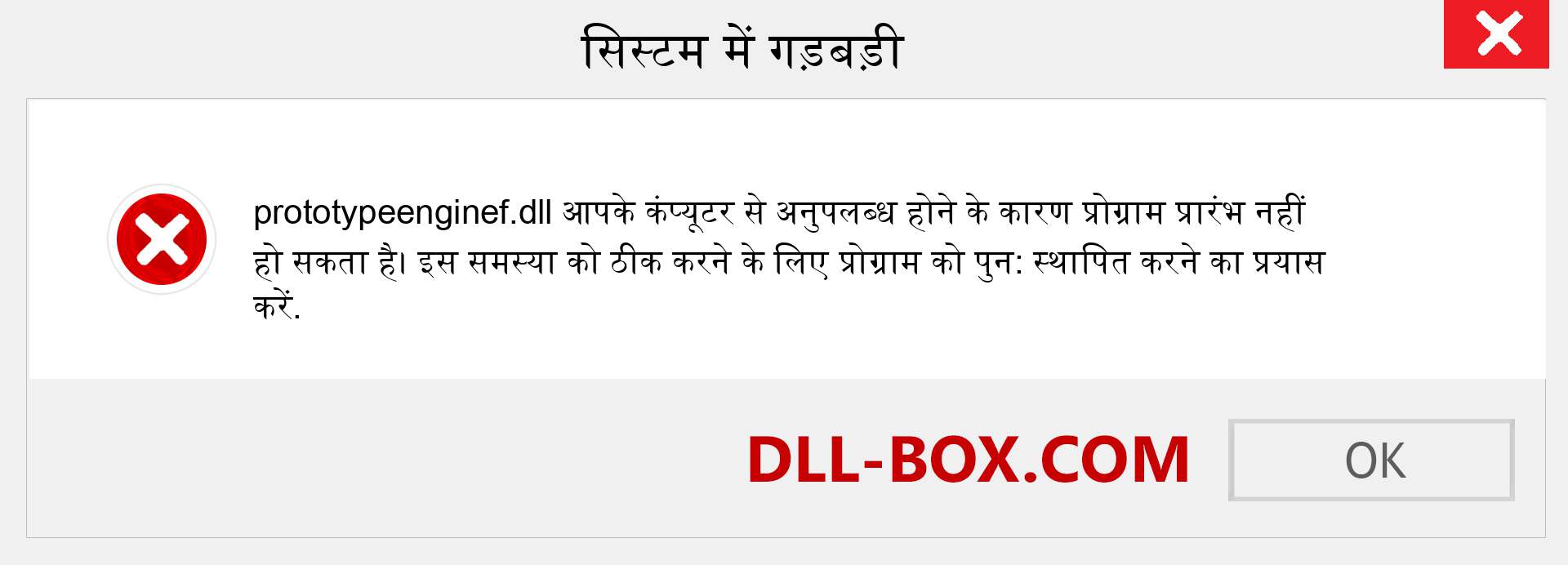 prototypeenginef.dll फ़ाइल गुम है?. विंडोज 7, 8, 10 के लिए डाउनलोड करें - विंडोज, फोटो, इमेज पर prototypeenginef dll मिसिंग एरर को ठीक करें