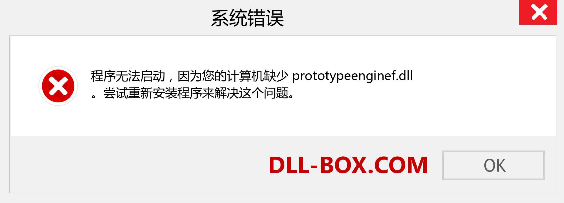 prototypeenginef.dll 文件丢失？。 适用于 Windows 7、8、10 的下载 - 修复 Windows、照片、图像上的 prototypeenginef dll 丢失错误